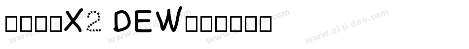 汉仪旗黑X2 DEW字体转换